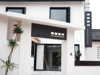 Bao Zhong Restaurant (Taolu Branch)