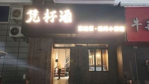 Pingbei Jiu · Home-style Cuisine · Chinese Barbecue (Dongqian Lake Branch)