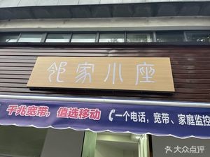 Neighbor's Little Seat (Qianhu Jingyuan Fengya Ju Branch)