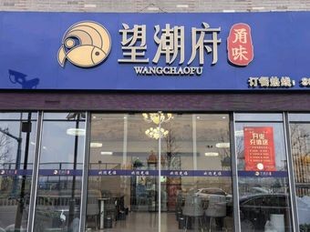 Wangchao Fu Yongwei