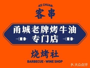 Guest Role Grilling Society (Dongqian Lake Branch)