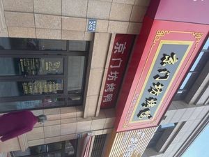 Jingmenfang Peking Duck (Qianhu Linli Zhongxin Branch)