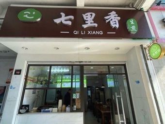 Seven Li Xiang Steamed Dumplings