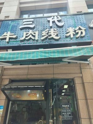 Three Generations Beef Noodle Soup (Jinxiu Qianhu Phase I Branch)