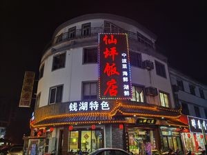 Xianping Restaurant (Dongqian Lake Store)