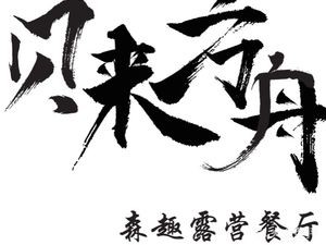 Beilai Ark · Forest Fun Camping Restaurant (Dongqian Lake Chating Branch)