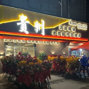 Guizhou Live Oil Stove · Skewered Meat Grilling