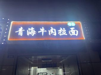 Qinghai Beef Noodles