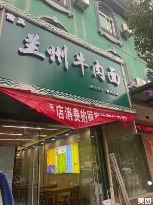 Lanzhou Beef Noodles (Mozhi North Road Branch)