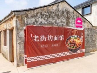 Old Street Noodle House (Taolu Branch)