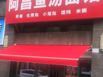 Achang Fish Soup Noodle Shop
