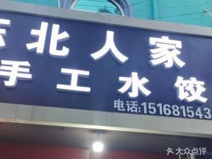 Northeast Homemade Dumplings (Mo Zhi North Road Branch)