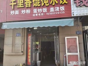 Fujian Qianlixiang Dumpling and Wonton (Zhonghai Yangguang Meigui Yuan Branch)