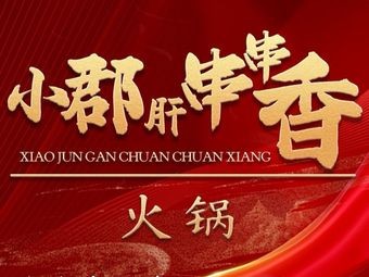 Xiao Jun Gan Hot Pot (Xiangshan Branch)