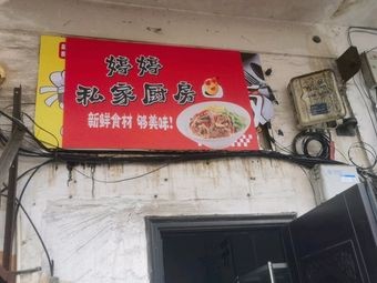 Tingting's Private Kitchen