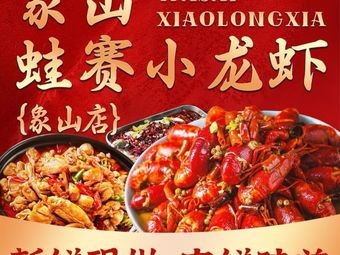 Xiangshan Frog and Crayfish (Xiangshan Branch)