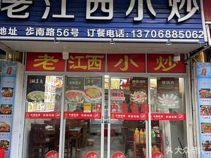 Old Jiangxi Stir-Fry (Pedestrian Street Branch)