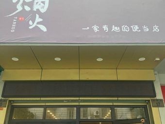 Fire Flames Rice Box (Xiangshan Pedestrian Street Store)