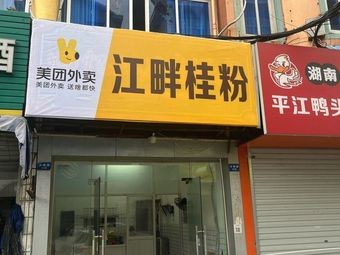 Jiangpan Gui Fen (Xiangshan Store)