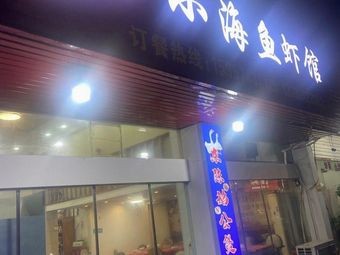 Little Sea Fish & Shrimp Restaurant (Budong Road Branch)