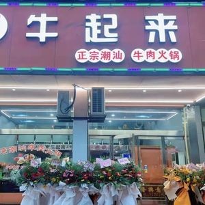 Niulaiqi Chaoshan Beef Hot Pot (Xiangshan Branch)