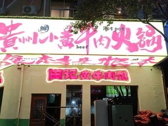 Guizhou Yellow Beef Hot Pot