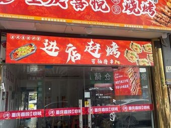 Chongqing Joy Fresh Grill