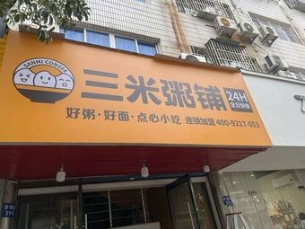 Three Rice Porridge Shop