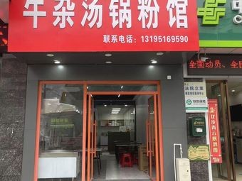 Beef Offal Soup Noodle House