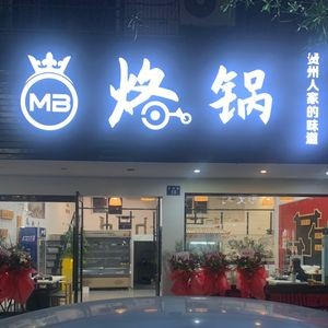 MB Guizhou Grilled Pot (Pedestrian Street Branch)