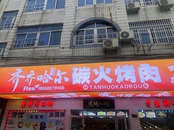 Qiqihar Charcoal Grilled Meat