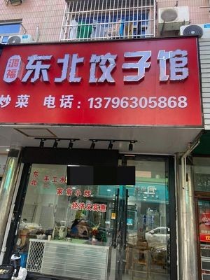 Northeast Dumpling House