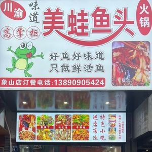 Gao's Boss Frog and Fish Hot Pot