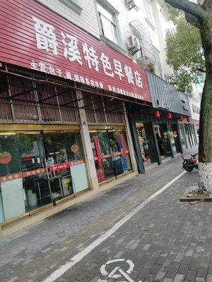 Jue Xi Special Breakfast Shop