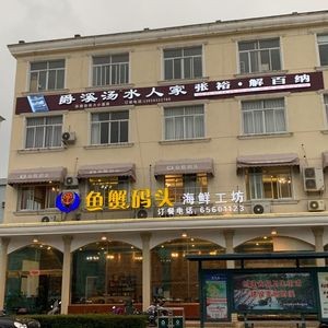 Fish & Crab Delicacies Kitchen (Tengjiao East Road Store)