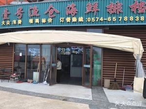 No. 1 Fish Warehouse Seafood Buffet (Youxian Road Branch)