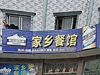 Hometown Restaurant (Xinying Road Branch)