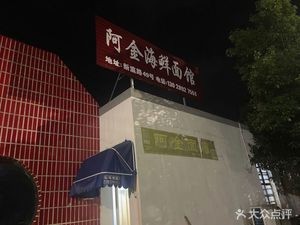 Ajin Seafood Noodle Shop