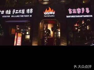 Ban Yu Grilled Food Northeast Cuisine (Yashimingyuan Branch)