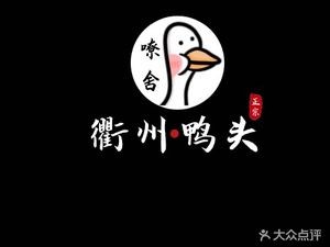 Liao She Quzhou Duck Head (Cixi Branch)