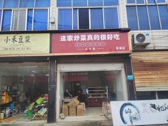 This Stir-Fry Is Really Delicious (Cixi Branch)