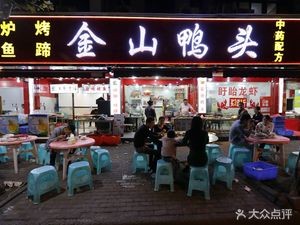 Jinshan Duck Head Shop (Cixi Branch)