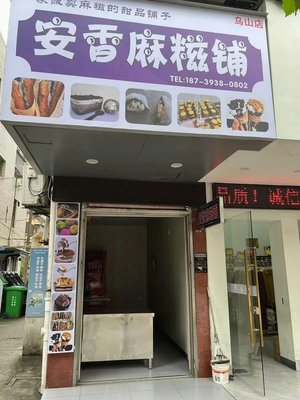 Anxiang Ma Ci Shop (Wushan Road Branch)