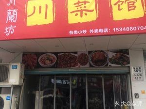 Chuanlanfang Sichuan Restaurant (Cixi Branch)