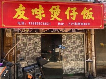 Youwei Steamed Rice Bowl (Cixi Branch)