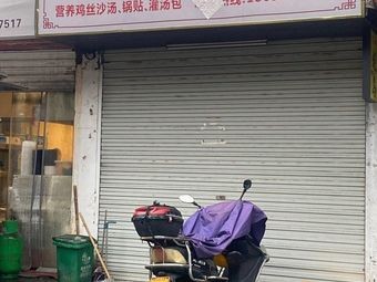 Qiaoxian Sha Soup (Yujialu Branch)