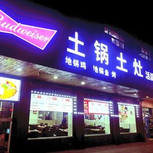 Yi Ba Shou Barbecue · Grilled Fish · Digu Chicken Pot (Nan'erhuan East Road Branch)