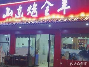 Shandong Roasted Whole Lamb (Cixi Branch)