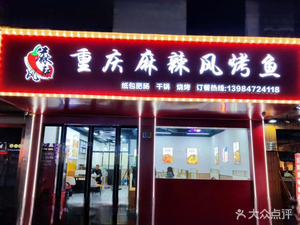 Chongqing Spicy Fish Grilling