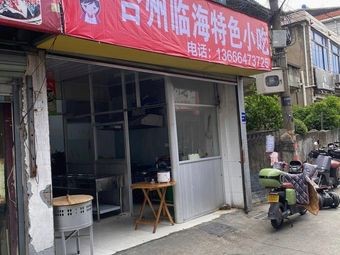 Zheng Diajie TaiZhou LinHai Specialty Snacks